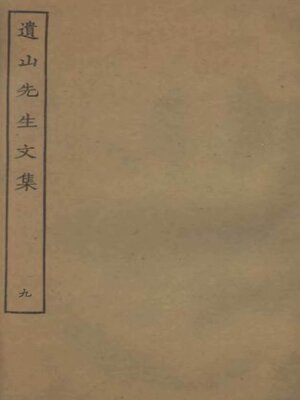 cover image of 遗山先生文集 (九)